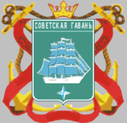 Советская Гавань